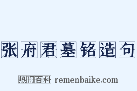 张府君墓铭造句是什么意思的图片